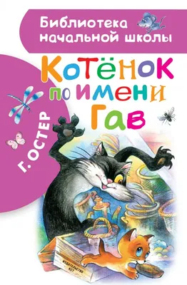 Котенок по имени Гав и другие сказки. Остер Г.Б.»: купить в книжном  магазине «День». Телефон +7 (499) 350-17-79