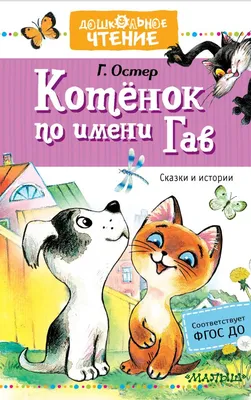 Раскраска котенок Гав | Раскраски, Иллюстрации кошек, Котенок