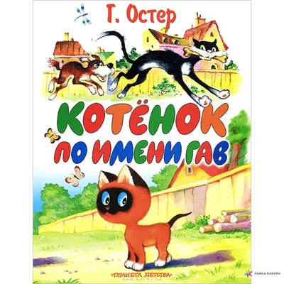 Котенок по имени Гав. Часть 2. Г. Остер. Читать с картинками