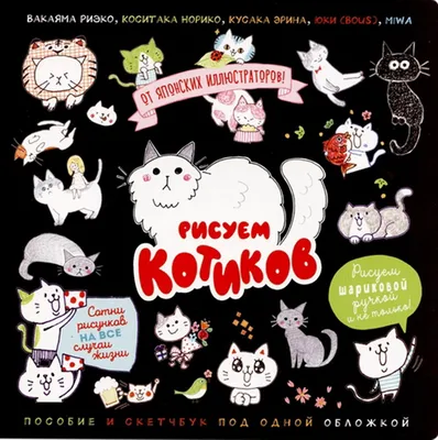 Книга \"Рисуем котиков. Пособие и скетчбук под одной обложкой\" Вакаяма Р,  Коситака Н, Кусака Э - купить книгу в интернет-магазине «Москва» ISBN:  978-5-00141-417-9, 1103982