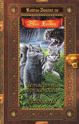 Коты - Воители. Тайна Щербатой. Предназначение. Э. Хантер купить оптом в  Екатеринбурге от 359 руб. Люмна