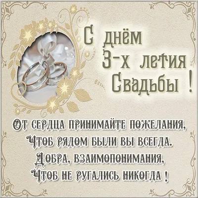 Поздравление на 3 годовщину свадьбы - поздравления на Кожаную свадьбу