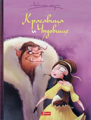 Купить книгу Красавица и Чудовище. Путь к сердцу. Книга для чтения с  цветными картинками | Book24.kz