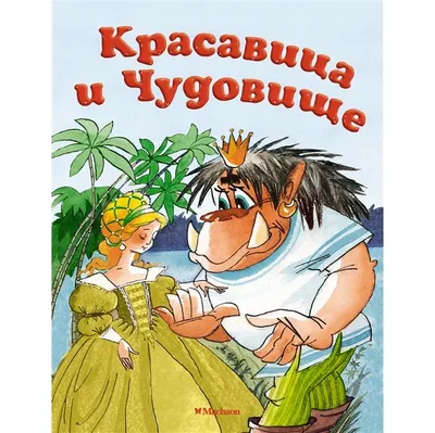 Книга Эксмо Красавица и Чудовище купить по цене 305 ₽ в интернет-магазине  Детский мир