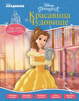 Книга Эксмо Красавица и Чудовище купить по цене 305 ₽ в интернет-магазине  Детский мир