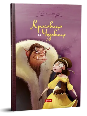 Красавица и чудовище. Купить книгу за 53 руб.