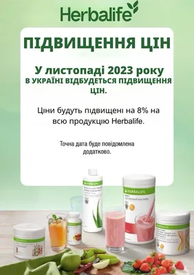 Хочешь похудеть красиво? Праздничные скидки в Гербалайф. Herbalife  Nutrition - брэнд номер 1.