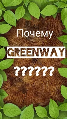 Greenway - выгодное сотрудничество | Eco friendly house, Cleaning cloth,  Green