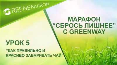 Product Day: Идем в гости с Greenway Global :: Новости :: Greenway BY