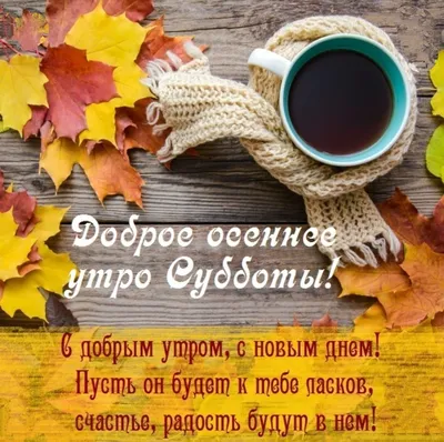 Красивая открытка «С добрым осенним утром и хорошим днём» • Аудио от  Путина, голосовые, музыкальные