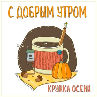 Картинка \"С Добрым осенним утром!\", с тёплыми словами • Аудио от Путина,  голосовые, музыкальные