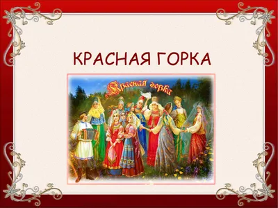 Красная горка