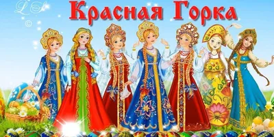 О музее – Красная горка