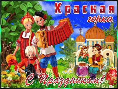 Красная горка - Праздник