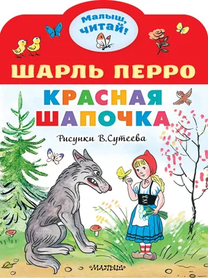 Сказка про Красную Шапочку. Анализ с точки зрения психологии. | Отец -  молодец | Дзен