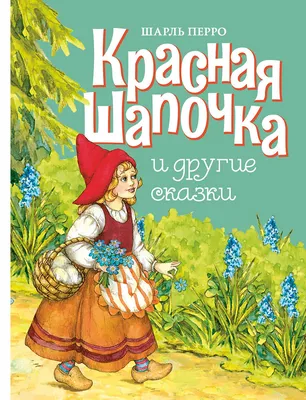 Книга \"Красная шапочка\" Перро Ш - купить книгу в интернет-магазине «Москва»  ISBN: 978-5-6042332-0-7, 1017940