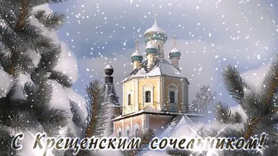 С Крещенским Сочельником ❄️❄️❄️🌤️❄️❄️❄️🐇❄️❄️❄️🌤️❄️❄️❄️ | С Праздником👍  | Дзен