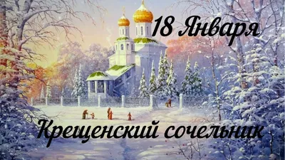 Крещенский Сочельник 18 января - красивые картинки и поздравления |  РБК-Україна