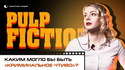 Купить постер на холсте Криминальное чтиво Pulp Fiction