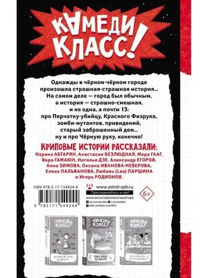 В черном-черном городе. Криповые истории» Егоров Александр Альбертович,  Пальванова Елена Михайловна, Гааг Мара Сергеевна, Безлюдная Анастасия  Витальевна, Зимова Анна Сергеевна, Паршина Любовь {Leo} , Родионов Игорь  Валерьевич, Дзе Наталья , Гамаюн Вера ,