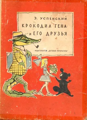 Настоящие Крокодил Гена и Чебурашка приглашают ребят и их родителей на  спектакль! - Chayka.lv