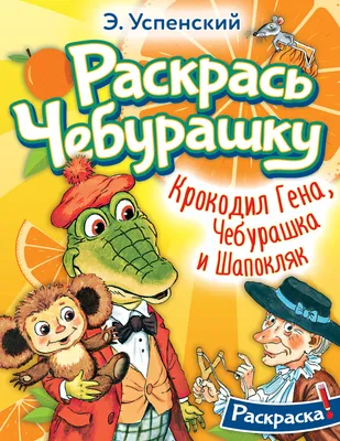 Крокодил Гена, Чебурашка и Шапокляк. Раскрась Чебурашку (Эдуард Успенский)  - купить книгу с доставкой в интернет-магазине «Читай-город». ISBN:  978-5-17-155168-1