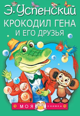 Книга Крокодил Гена и его друзья - купить детской художественной литературы  в интернет-магазинах, цены на Мегамаркет | 189761