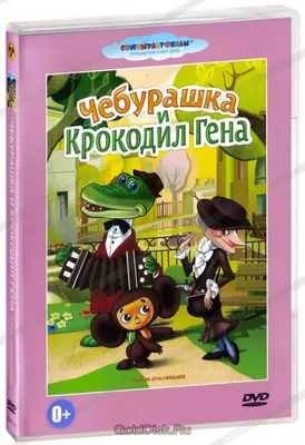 Крокодил Гена и его друзья – Klyaksa US