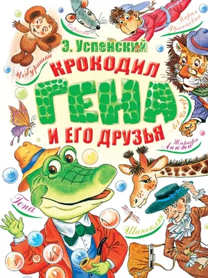 Детский спектакль ЛАТВИЙСКОГО ГОСУДАРСТВЕННОГО ТЕАТРА КУКОЛ «КРОКОДИЛ ГЕНА  И ЧЕБУРАШКА»