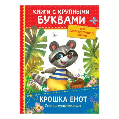 Раскраска Крошка Енот с корзинкой | Раскраски из мультфильма Крошка Енот