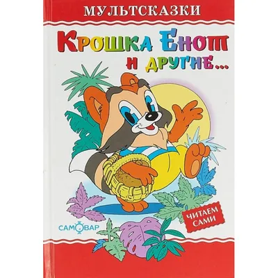 Книги с крупными буквами «Крошка Енот» (371378) - Купить по цене от 106.69  руб. | Интернет магазин SIMA-LAND.RU