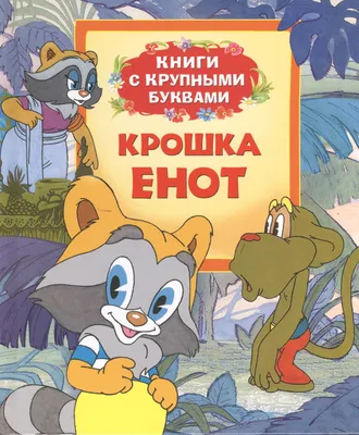 ᐉ Книга «Крошка Енот» 978-5-367-01896-7 • Купить в Киеве, Украине • Лучшая  цена в Эпицентр К