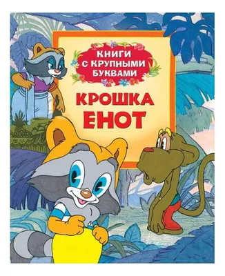 Корзина для игрушек Крошка Енот