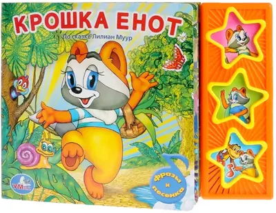 Крошка Енот: сказки по мотивам мультфильмов (Маргарита Долотцева) - купить  книгу с доставкой в интернет-магазине «Читай-город». ISBN: 978-5-35-306310-0