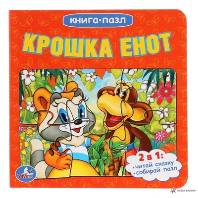 Крошка енот – Knigi-detyam.se