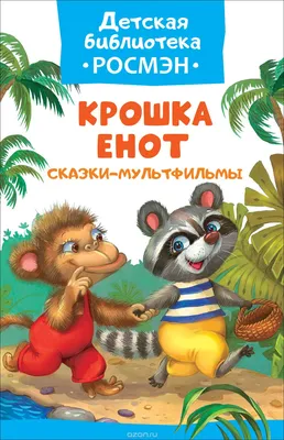 Умка Крошка Енот мягкий музыкальный 25 см. 1224-1 — купить в городе  Хабаровск, цена, фото — БЭБИБУМ