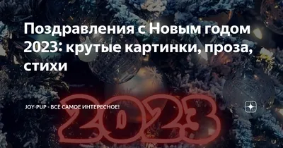 С Новым годом 2020 – короткие смешные и мудрые поздравления с Новым годом в  прозе, стихи и открытки