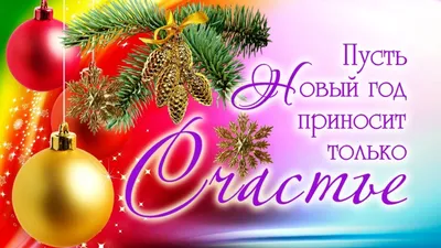 Прикольные поздравления с Новым годом 2022 - открытки и стихи — УНИАН