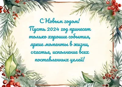 Поздравления с Новым годом 2023: крутые картинки, проза, стихи | Joy-Pup -  всё самое интересное! | Дзен