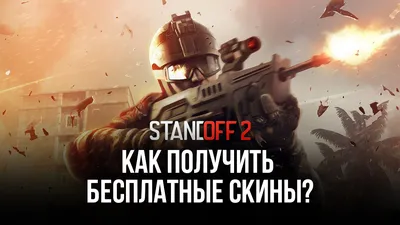 Лучшее оружие Standoff 2: пистолеты, дробовики, автоматы, винтовки -  Чемпионат