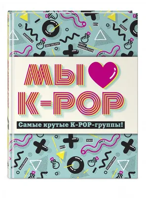 Книга Мы любим K-POP: Самые крутые K-POP-группы! Неофициальный фанбук -  купить детской энциклопедии в интернет-магазинах, цены на Мегамаркет |