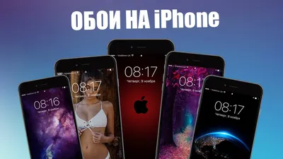 Обои на iPhone! Где скачать крутые обои для iPhone? - YouTube