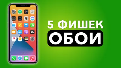 5 ФИШЕК про Обои на Айфон! - YouTube