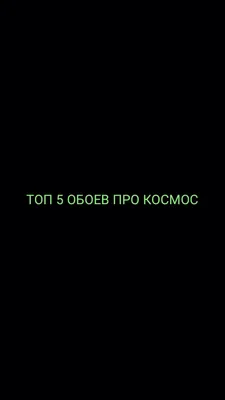 27+ Прохладный Космос обои на телефон от akim.akusev