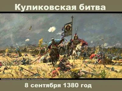 Правда о Куликовской битве, которую вам не рассказывали в школе - Экспресс  газета