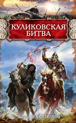 Куликовская битва. Купить работы автора – Коваленко Иван Анатольевич