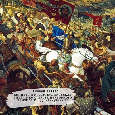 День воинской славы России.Куликовская битва | 21.09.2022 | Калининск -  БезФормата