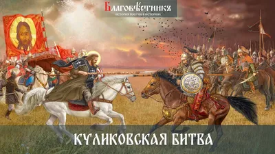 День воинской славы России. Куликовская битва. Версии от официальных до  смелых