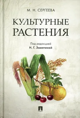 Культурные растения.-М.:Проспект,2023. : Сергеева Мария Николаевна :  9785392373628 - Troyka Online