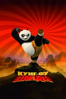 Kung Fu Panda